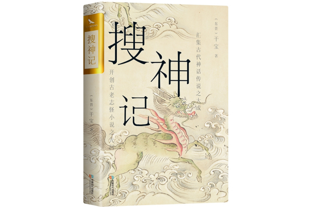 搜神記(2014年成都時代出版社出版的圖書)