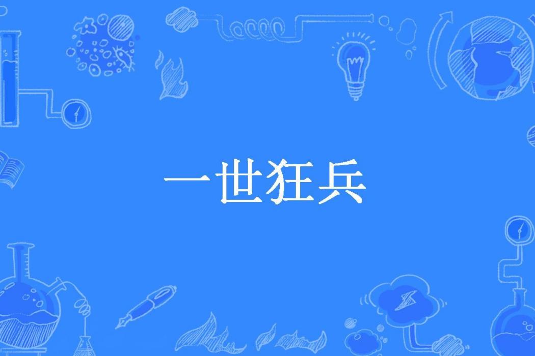 一世狂兵(平凡的老兵所著小說)