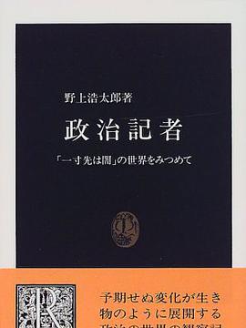 政治記者―「一寸先は暗」の世界をみつめて