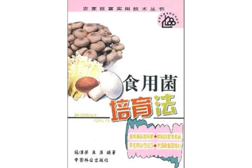 食用菌培育圖解