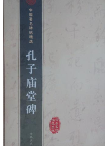 孔子廟堂碑(1999年吉林文史出版社出版的圖書)