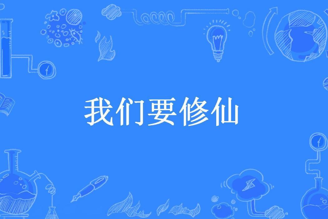 我們要修仙(陌清歌所著小說)