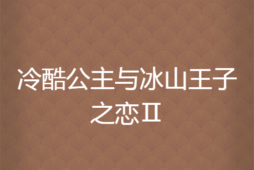 冷酷公主與冰山王子之戀Ⅱ