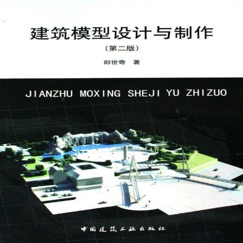 建築模型設計與製作(2006年中國建築工業出版社出版的圖書)