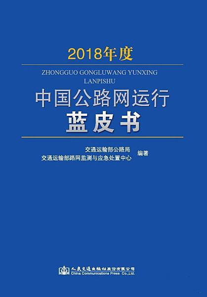 2015年度中國公路網運行藍皮書