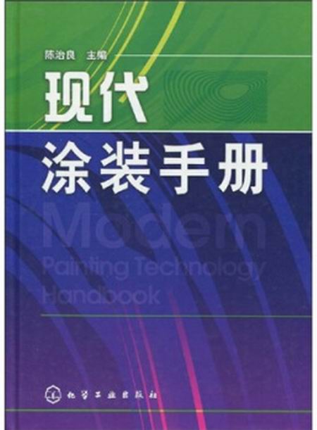 現代塗裝手冊