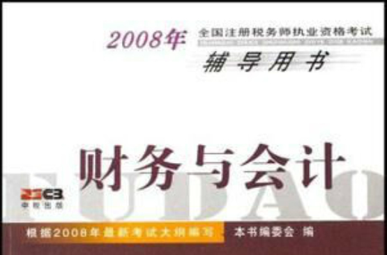 2008年全國註冊稅務師執業資格考試輔導用書·財務與會計