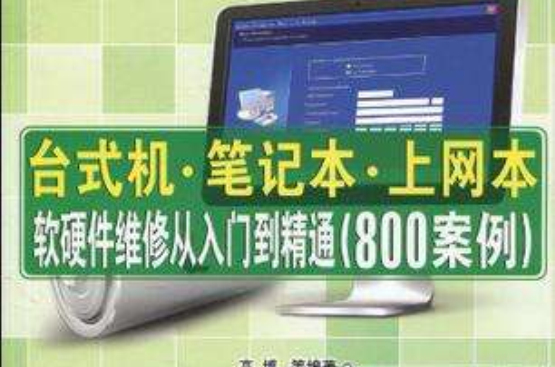 台式機、筆記本、上網本軟硬體維修從入門到精通