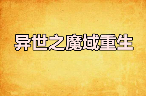 異世之魔域重生