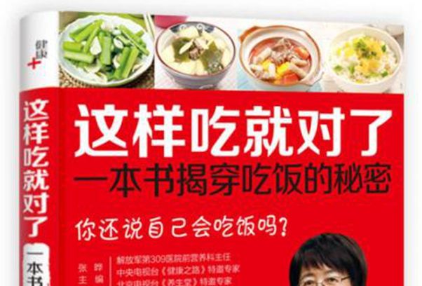 這樣吃就對了 : 一本書揭穿吃飯的秘密