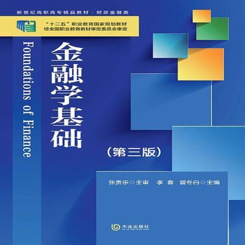 金融學基礎(2014年大連出版社出版的圖書)