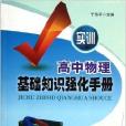 實訓高中物理基礎知識強化手冊