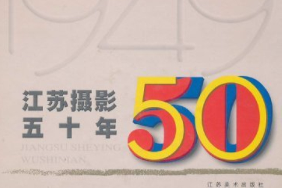 江蘇攝影五十年：1949-1999(江蘇攝影50年)