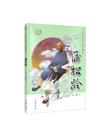 蒲松齡(2022年中華書局出版的圖書)