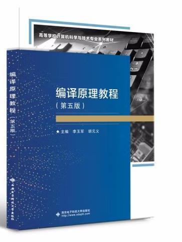 編譯原理教程(2021年西安電子科技大學出版社出版的圖書)