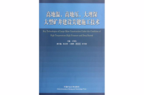 高地溫高地壓大埋深大型礦井建設關鍵施工技術