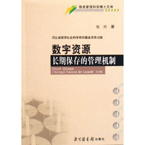 數字資源長期保存的管理機制