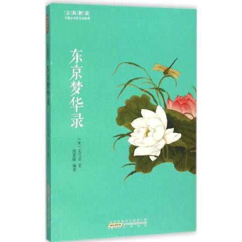 東京夢華錄(2016年黃山書社出版的圖書)