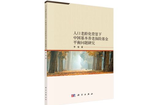 人口老齡化背景下中國基本養老保險基金平衡問題研究