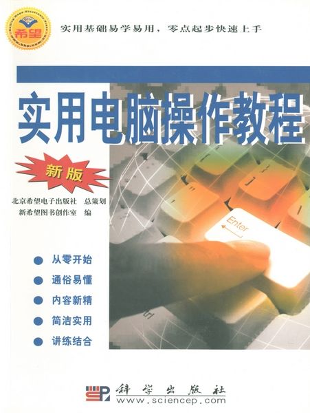 實用電腦操作教程 : 新版