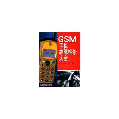 GSM手機故障檢修大全