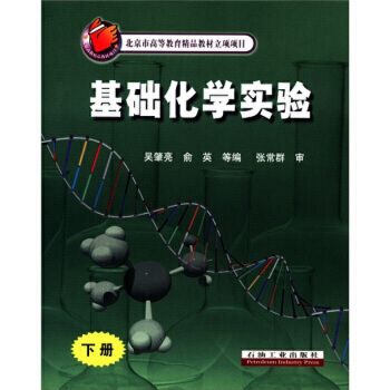 北京市高等教育精品教材立項項目·基礎化學實驗