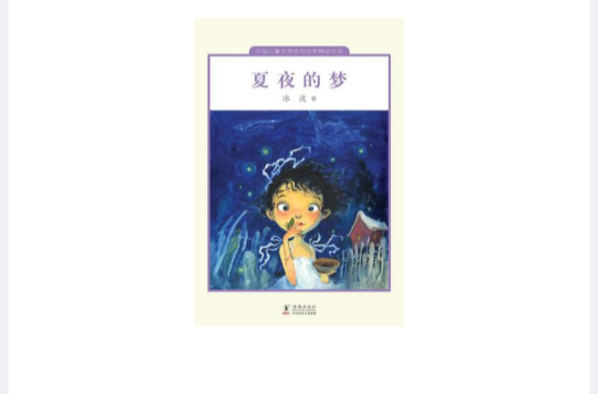 夏夜的夢(中國兒童文學走向世界：夏夜的夢)