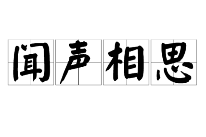 聞聲相思