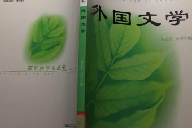 外國文學(2007年遠方出版社出版的圖書)