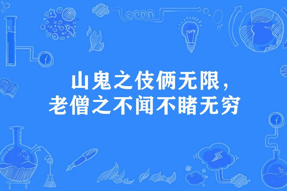 山鬼之伎倆無限，老僧之不聞不睹無窮