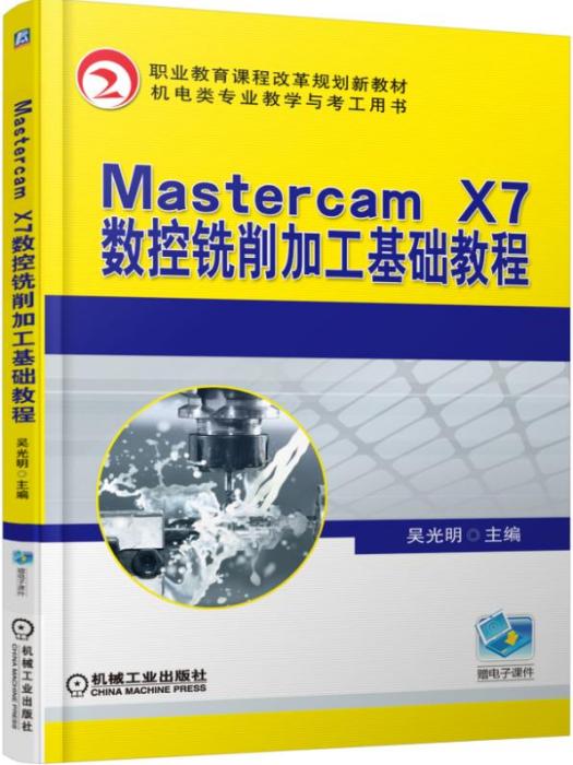 MastercamX7數控銑削加工基礎教程