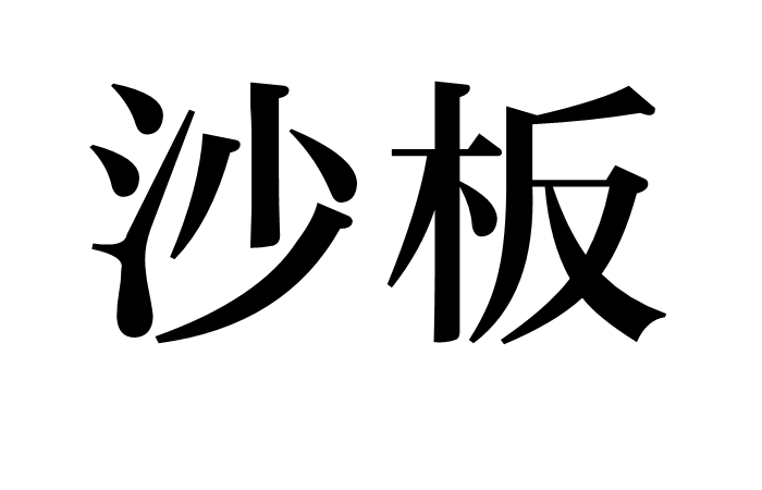 沙板