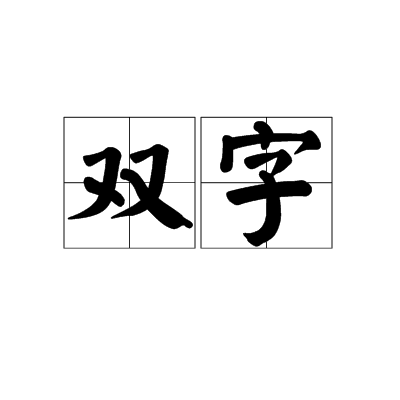 雙字