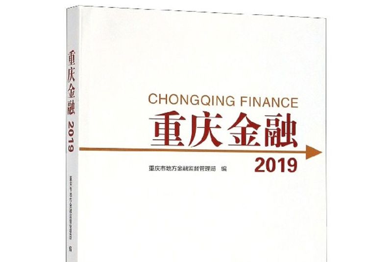 重慶金融2019