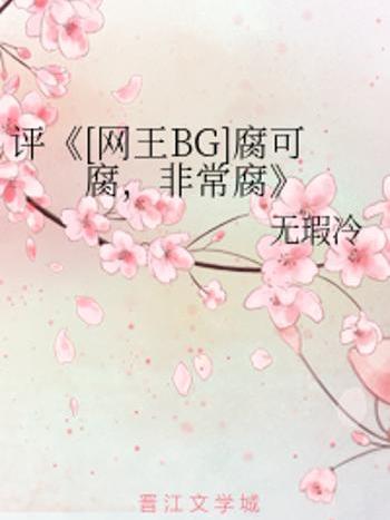 評《[網王BG]腐可腐，非常腐》