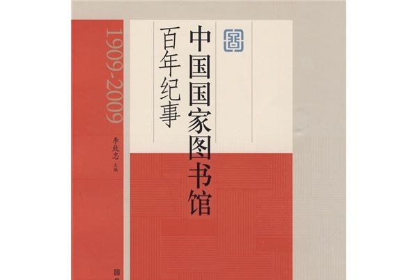 中國國家圖書館百年紀事(1909-2009)