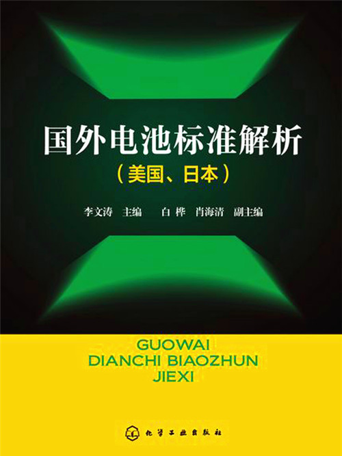 國外電池標準解析（美國、日本）