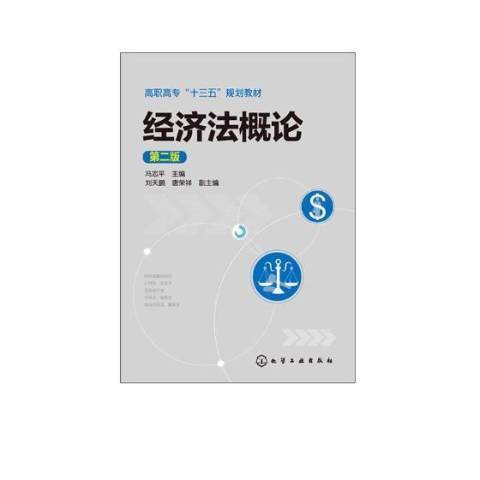 經濟法概論(2018年化學工業出版社出版的圖書)