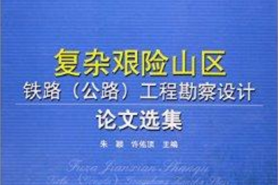 複雜艱險山區鐵路工程勘察設計論文選集