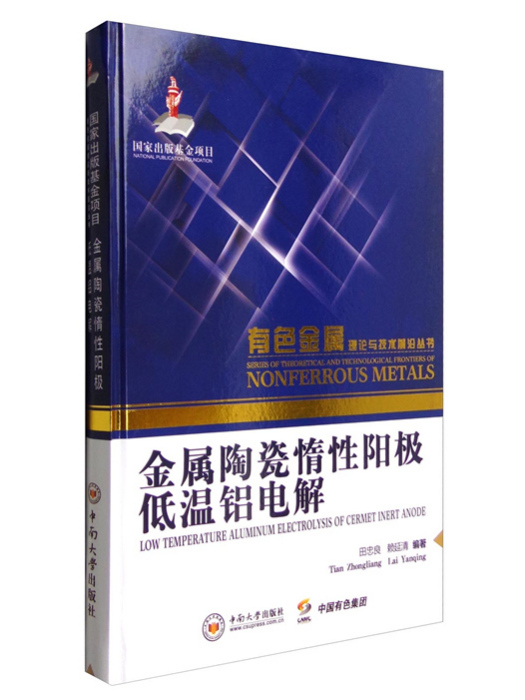 金屬陶瓷惰性陽極低溫鋁電解