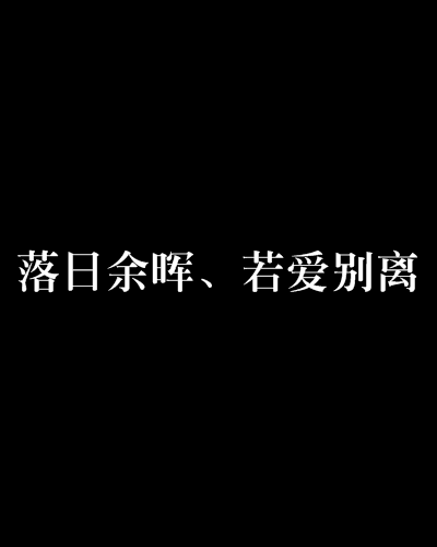 落日餘暉、若愛別離