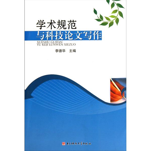 學術論文寫作手冊