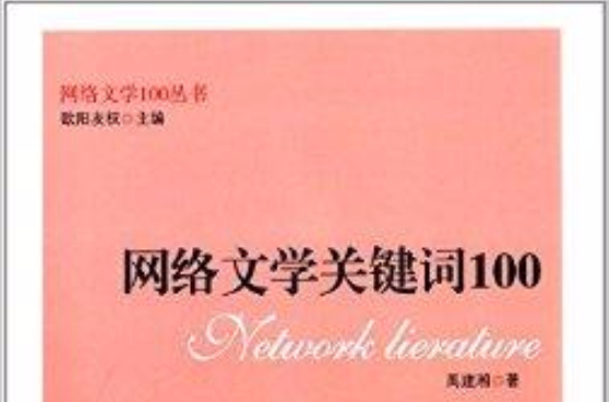 網路文學關鍵字100