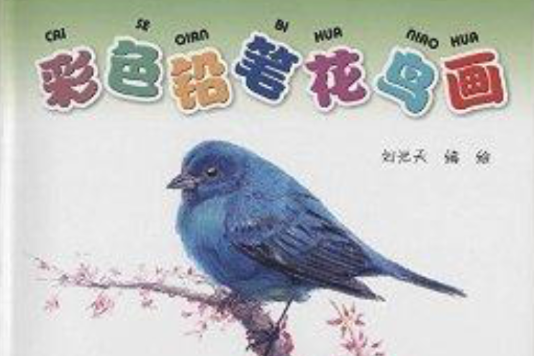 彩色鉛筆花鳥畫(2014年金盾出版社出版圖書)