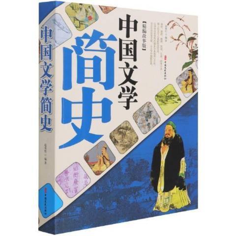 中國文學簡史(2021年中國文史出版社出版的圖書)