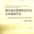 現代城市管理和運行的公共基礎平台-政務信息資源共享及業務協同（以杭州市為例）