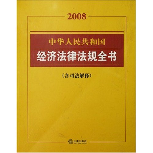 中華人民共和國經濟法律法規全書