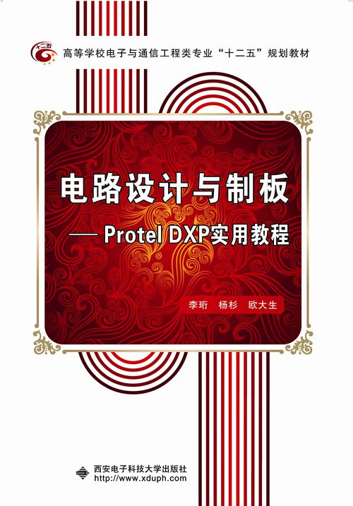 電路設計與制板——Protel DXP 實用教程