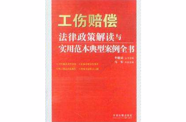 工傷賠償法律政策解讀與實用範本典型案例全書