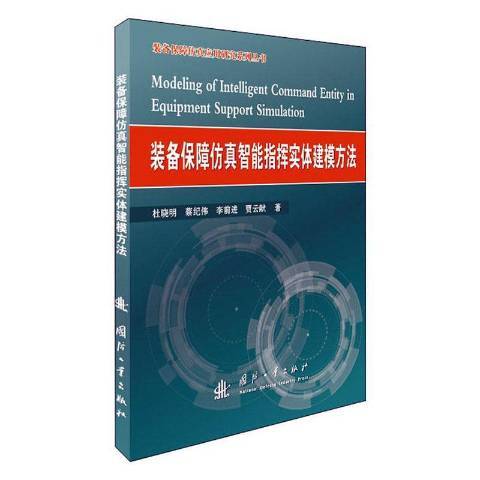 裝備保障仿真智慧型指揮實體建模方法